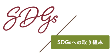 SDGsへの取り組みタイトル